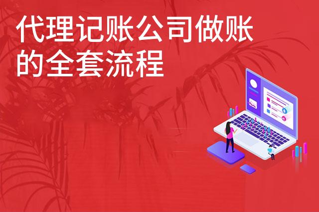 代理记账公司做账的全套流程