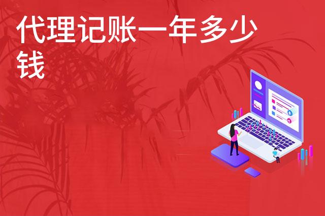 代理记账一年多少钱