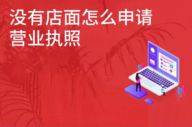 没有店面怎么申请营业执照