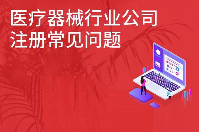 医疗器械行业公司注册常见问题