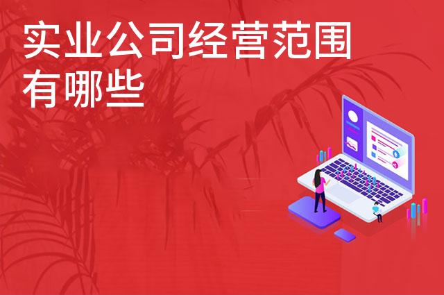 实业公司经营范围有哪些