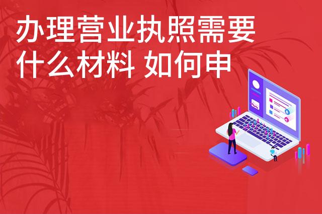 办理营业执照需要什么材料 如何申请营业执照