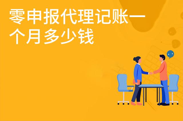 零申报代理记账一个月多少钱 零申报代理记账一个月多少钱