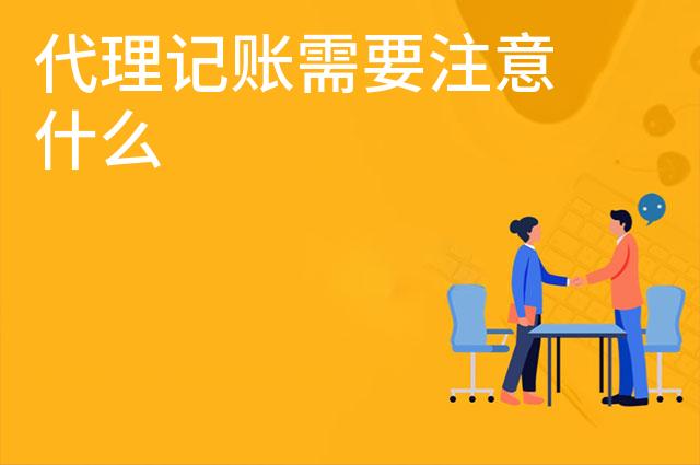 代理记账需要注意什么