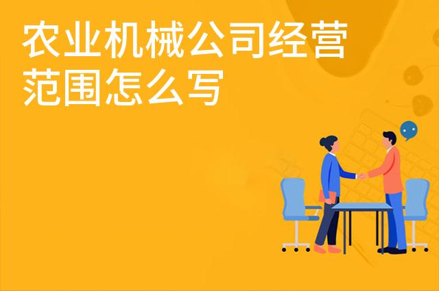 农业机械公司经营范围怎么写