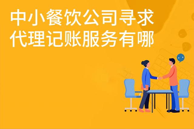 中小餐饮公司寻求代理记账服务有哪些好处