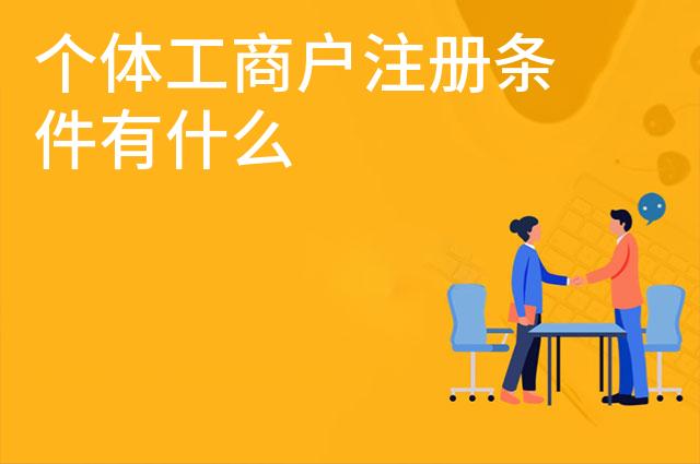 个体工商户注册条件有什么