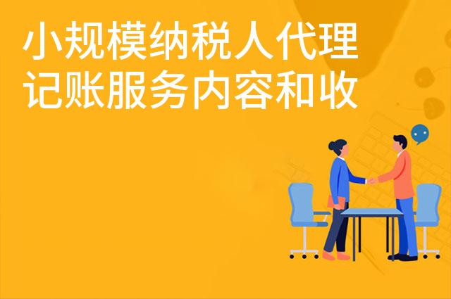 小规模纳税人代理记账服务内容和收费标准