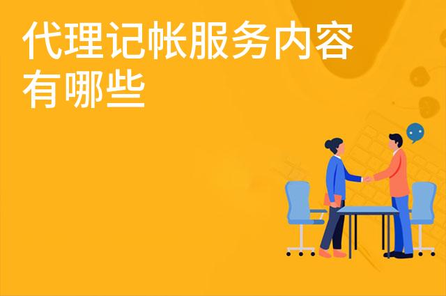 代理记帐服务内容有哪些 代理记帐服务内容有哪些