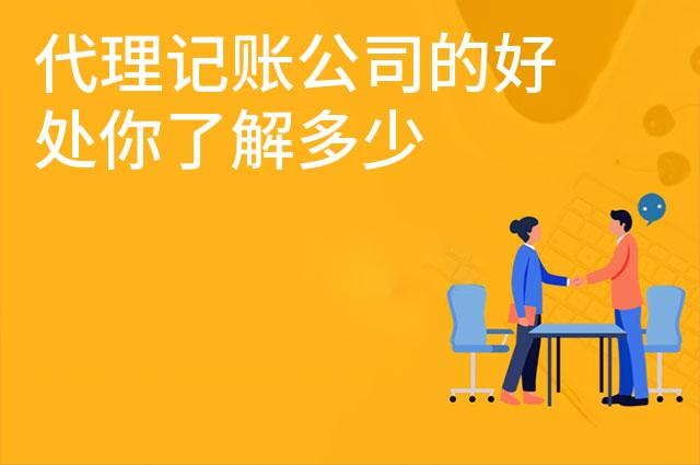 代理记账公司的好处你了解多少