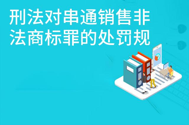 刑法对串通销售非法商标罪的处罚规定