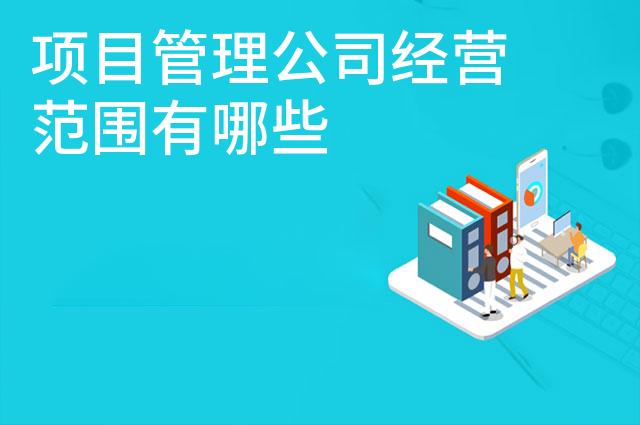 项目管理公司经营范围有哪些