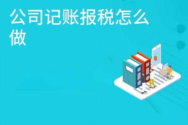 公司记账报税怎么做