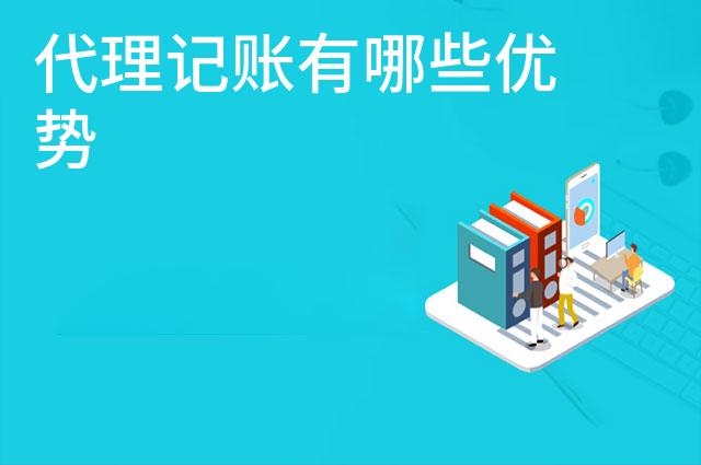 代理记账有哪些优势