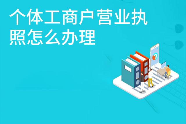 个体工商户营业执照怎么办理