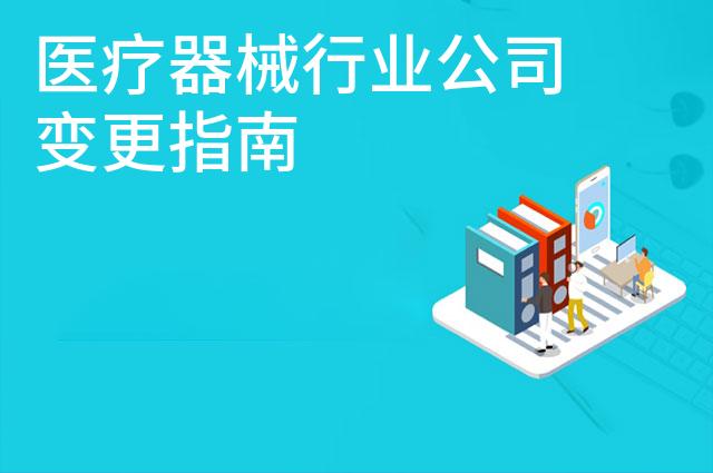 医疗器械行业公司变更指南