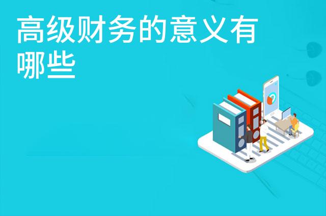 高级财务的意义有哪些