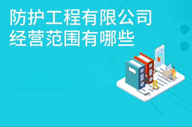 防护工程有限公司经营范围有哪些