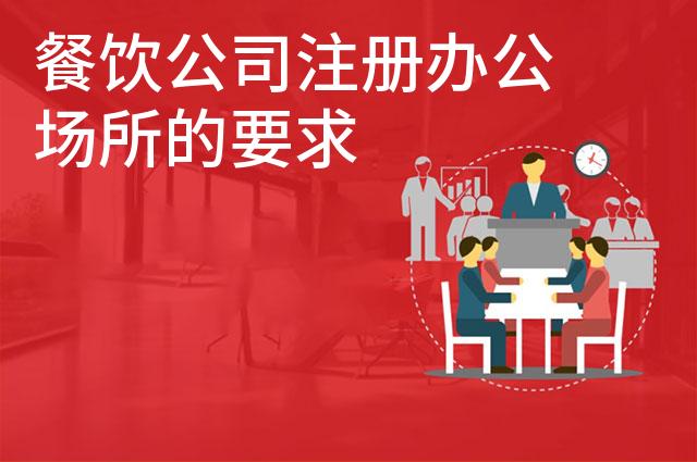 餐饮公司注册办公场所的要求 餐饮公司注册办公场所的要求