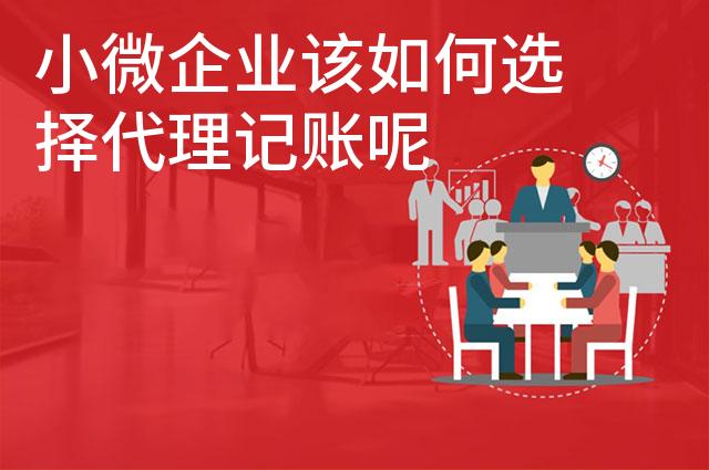 小微企业该如何选择代理记账呢