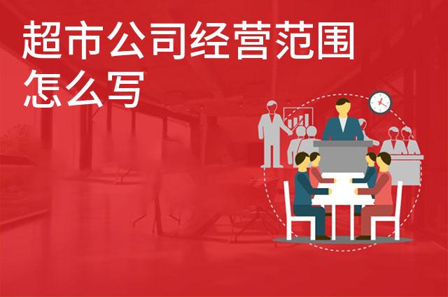 超市公司经营范围怎么写