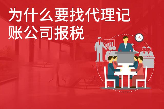 为什么要找代理记账公司报税
