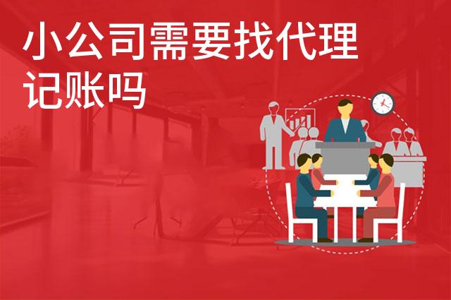 小公司需要找代理记账吗 小公司需要找代理记账吗