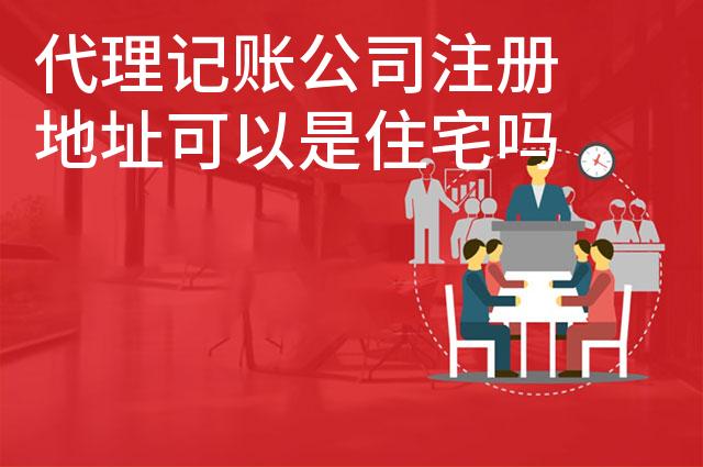 代理记账公司注册地址可以是住宅吗