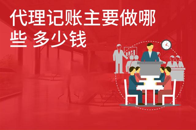 代理记账主要做哪些 多少钱 代理记账主要做哪些 多少钱