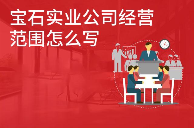 宝石实业公司经营范围怎么写