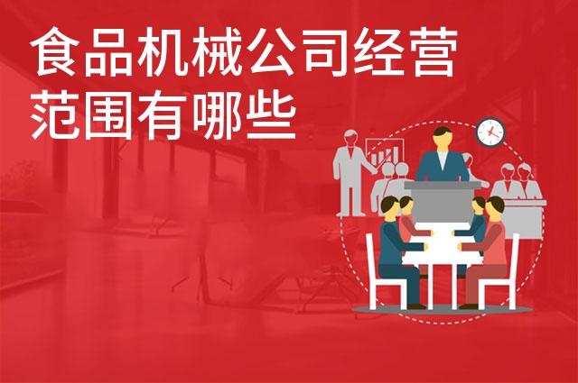 食品机械公司经营范围有哪些 食品机械公司经营范围有哪些