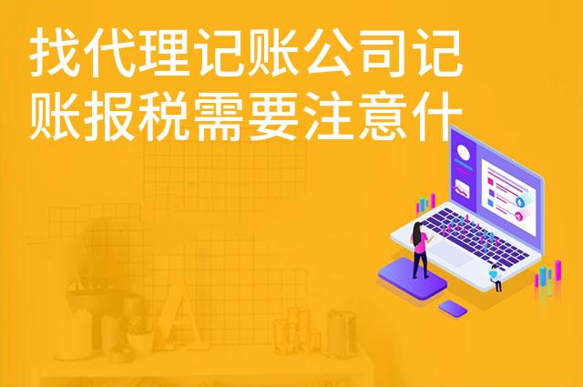 找代理记账公司记账报税需要注意什么