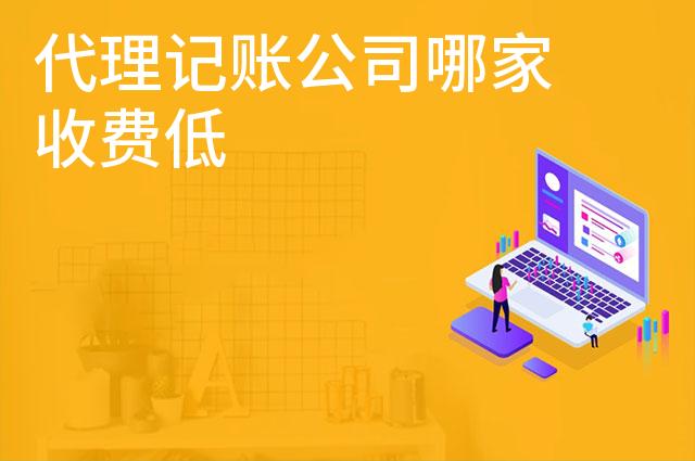 代理记账公司哪家收费低
