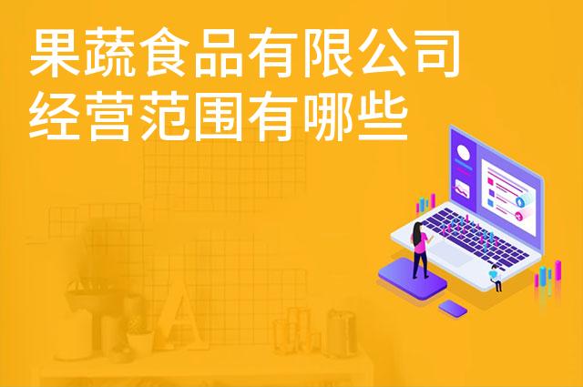 果蔬食品有限公司经营范围有哪些