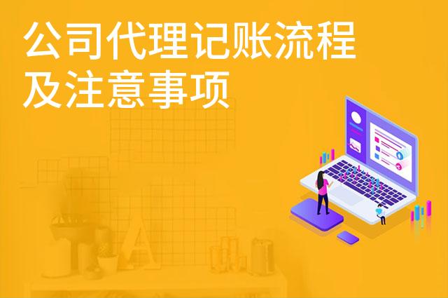 公司代理记账流程及注意事项