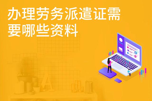 办理劳务派遣证需要哪些资料
