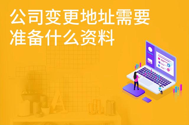 公司变更地址需要准备什么资料