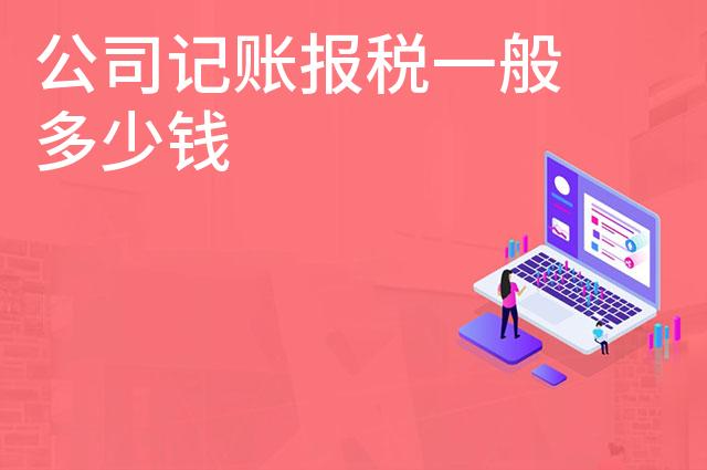 公司记账报税一般多少钱