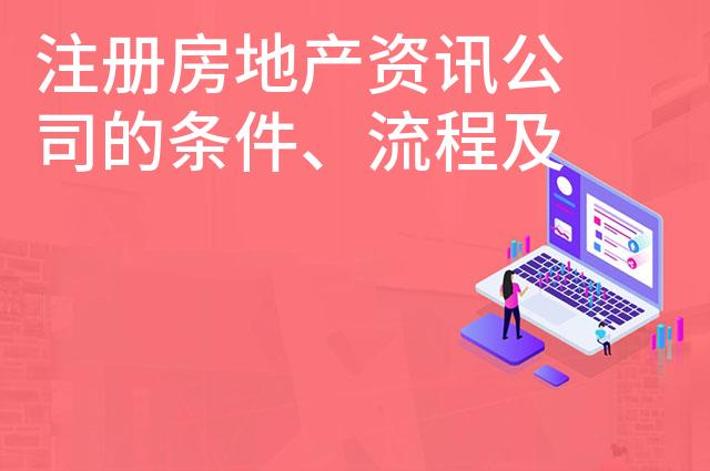 注册房地产资讯公司的条件、流程及要求