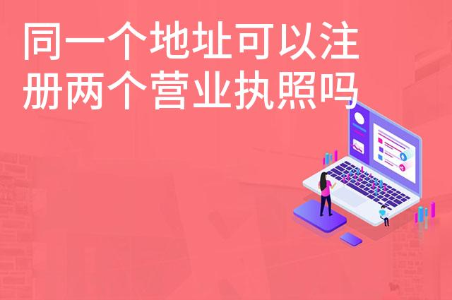 同一个地址可以注册两个营业执照吗