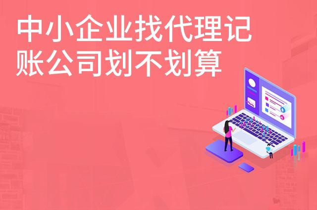 中小企业找代理记账公司划不划算