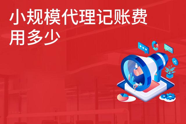 小规模代理记账费用多少