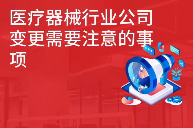 医疗器械行业公司变更需要注意的事项