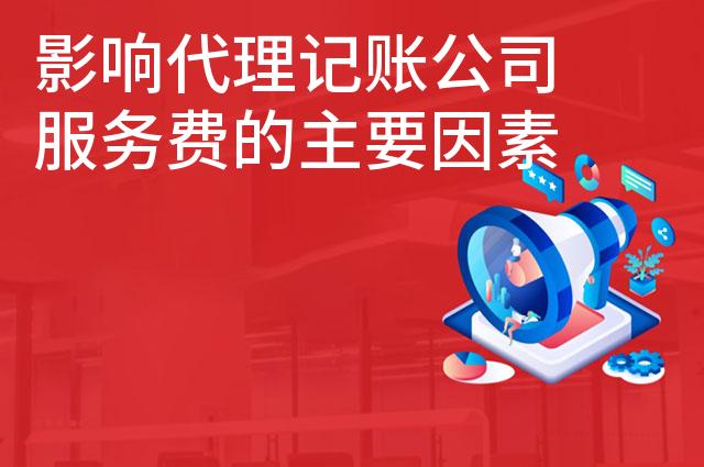 影响代理记账公司服务费的主要因素