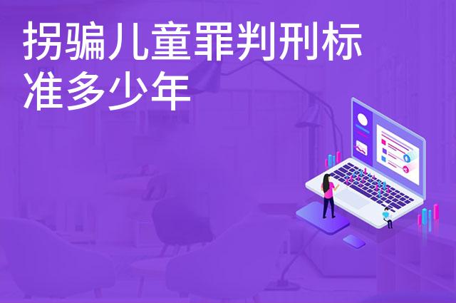 拐骗儿童罪判刑标准多少年