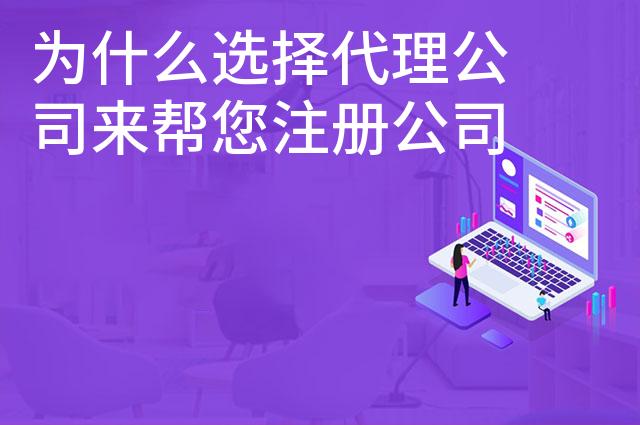 为什么选择代理公司来帮您注册公司