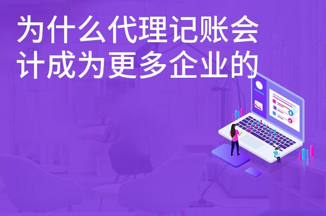 为什么代理记账会计成为更多企业的选择