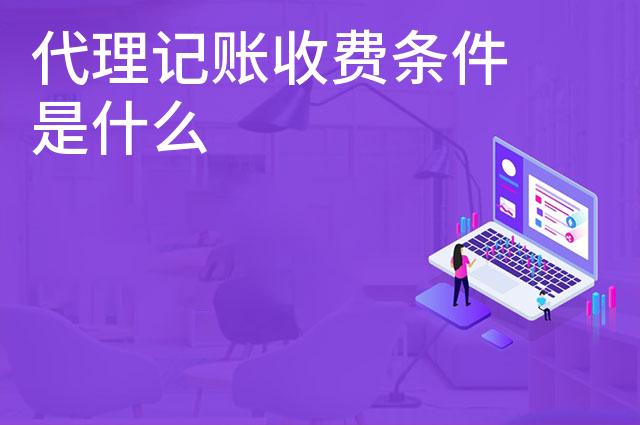 代理记账收费条件是什么