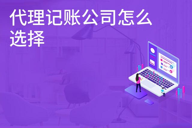 代理记账公司怎么选择
