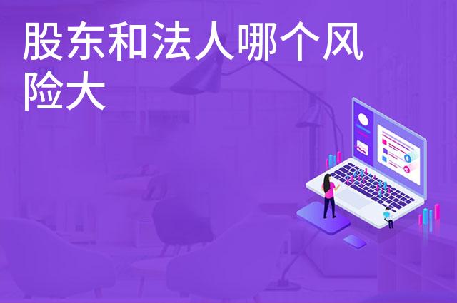 股东和法人哪个风险大